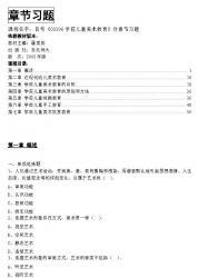 自考《00396学前儿童美术教育》分章节习题【据屠美茹、东北师大2003版】