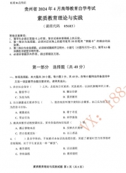 自考《05683素质教育理论与实践》(贵州)历年真题【更新至2024年4月】【2份】