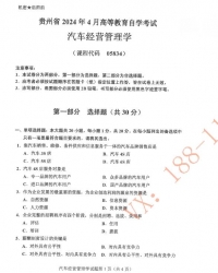 自考《05834汽车经营管理学》(贵州)历年真题【更新至2024年4月】【3份】