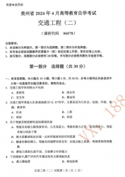 自考《06078交通工程二》(贵州)历年真题【更新至2024年4月】【3份】