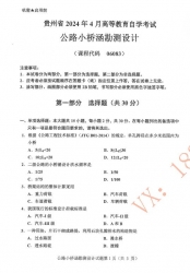 自考《06083公路小桥涵勘测设计》(贵州)历年真题【更新至2024年4月】【3份】