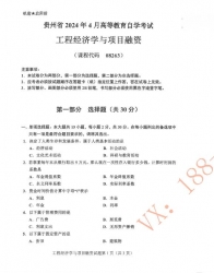 自考《08263工程经济学与项目融资》(贵州)历年真题【更新至2024年4月】【3份】