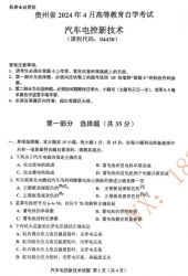 自考《04438汽车电控新技术》(贵州)历年真题【更新至2024年4月】【3份】