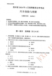 自考《06904汽车保险与理赔》(贵州)历年真题【更新至2024年10月】【4份】