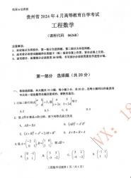 自考《06268工程数学》(贵州)历年真题【更新至2024年4月】【3份】