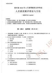 自考《06090人员素质测评理论与方法》(贵州)历年真题【更新至2024年4月】【3份】