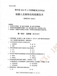 自考《09062混凝土及砌体结构检测技术》(贵州)历年真题【更新至2024年4月】【3份】