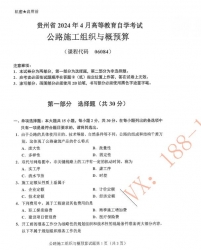 自考《06084公路施工组织与概预算》(贵州))历年真题【更新至2024年4月】【3份】