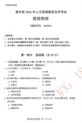 自考《05394建筑物理》(贵州)历年真题【更新至2024年4月】【3份】