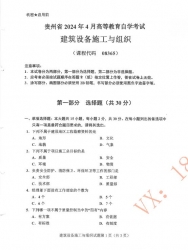 自考《08365建筑设备施工与组织》(贵州)历年真题【更新至2024年4月】【3份】