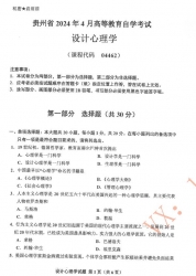 自考《04462设计心理学》(贵州)历年真题【更新至2024年4月】【3份】