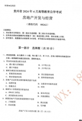 自考《08262房地产开发与经营》(贵州)历年真题【更新至2024年4月】【3份】