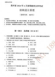 自考《06076结构设计原理》(贵州)历年真题【更新至2024年4月】【3份】