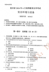 自考《05342室内环境与设备》(贵州)历年真题【更新至2024年4月】【3份】