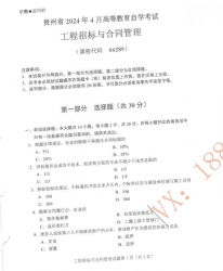 自考《06289工程招标与合同管理》(贵州))历年真题【更新至2024年4月】【3份】