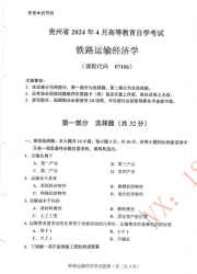 自考《07106铁路运输经济学》(贵州)历年真题【更新至2024年4月】【3份】