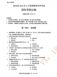 自考《07113国际货物运输》(贵州)历年真题【更新至2024年4月】【3份】