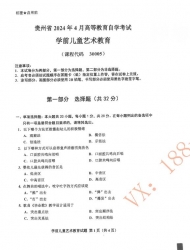 自考《30005学前儿童艺术教育》(贵州)历年真题【更新至2024年4月】【3份】