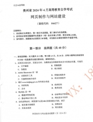 自考《06627网页制作与网站建设》(贵州)历年真题【更新至2024年4月】【3份】