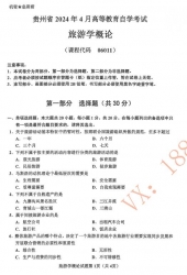 自考《06011旅游学概论》(贵州)历年真题【更新至2024年4月】【3份】