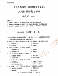 自考《06093人力资源开发与管理》(贵州)历年真题【更新至2024年4月】【3份】