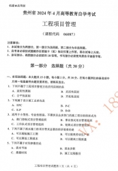 自考《06087工程项目管理》(贵州)历年真题【更新至2024年4月】【3份】