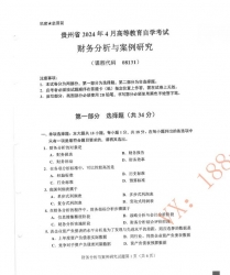 自考《08131财务分析与案例研究》(贵州)历年真题【更新至2024年4月】【3份】