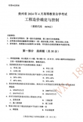 自考《06962工程造价确定与控制》(贵州)历年真题【更新至2024年10月】【4份】