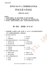 自考《06089劳动关系与劳动法》(贵州)历年真题【更新至2024年4月】【3份】