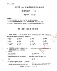 自考《07365旅游英语一》(贵州)历年真题【更新至2024年4月】【3份】