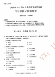 自考《06899汽车智能化检测技术》(贵州)历年真题【更新至2024年4月】【3份】