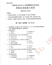 自考《06385网络信息检索与利用》(贵州))历年真题【更新至2024年4月】【3份】