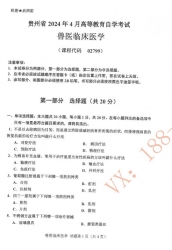 自考《02799兽医临床医学》(贵州)历年真题 【更新至2024年4月】【3份】