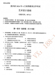 自考《05712艺术设计基础》(贵州)历年真题【更新至2024年4月】【2份】