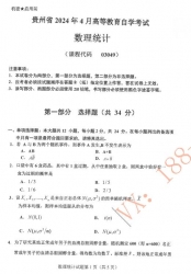 自考《03049数理统计》(贵州)历年真题【更新至2024年4月】【3份】