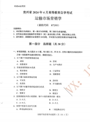 自考《07295运输市场营销学》(贵州)历年真题【更新至2024年4月】【3份】