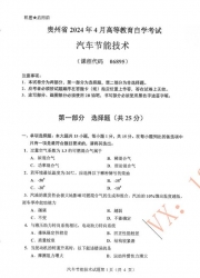 自考《06895汽车节能技术》(贵州)历年真题【更新至2024年4月】【3份】