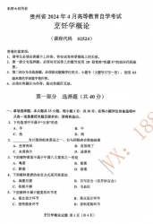 自考《02524烹饪学概论》(贵州)历年真题【更新至2024年4月】【2份】