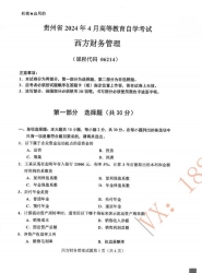 自考《06214西方财务管理》(贵州)历年真题【更新至2024年4月】【3份】