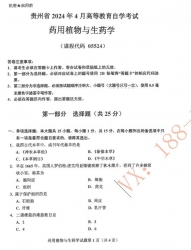 自考《05524药用植物与生药学》(贵州 )历年真题【更新至2024年10月】【4份】