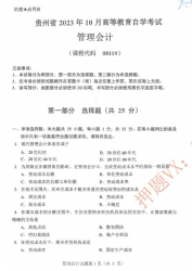 自考《08119管理会计》(贵州)历年真题【更新至2024年4月】【2份】