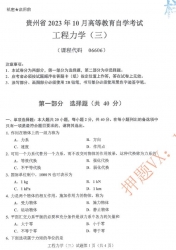 自考《06606工程力学三》(贵州)历年真题【更新至2024年4月】【2份】