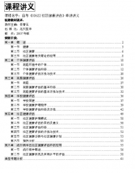 自考《03622社区健康评估》串讲讲义【据李春玉、北大医学2007版】