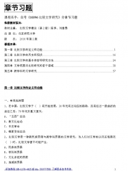 自考《10396比较文学研究》分章节习题【据陈惇、刘象愚、北师大2010版】