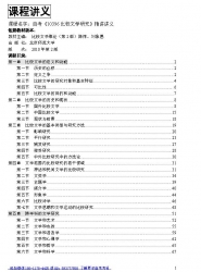 自考《10396比较文学研究》精讲讲义【据陈惇、刘象愚、北师大2010版】