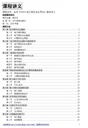 自考《00997电子商务安全导论》精讲讲义【据蒋汉生、辽宁教育2005版】