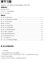 自考《00996电子商务法概论》分章节习题【据周庆山、辽宁教育2005版】