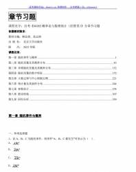 自考《04183概率论与数理统计（经管类）》分章节习题【据柳金甫、张志刚、北大2023版】