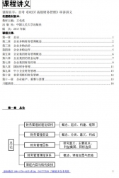 自考《00207高级财务管理》串讲讲义【据王化成、人大2017版】