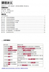 自考《06087工程项目管理》串讲讲义【据杨晓庄、华中科技大学2010版】